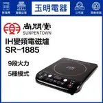 尚朋堂IH變頻電磁爐 SR-1885