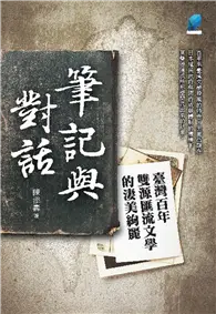 在飛比找TAAZE讀冊生活優惠-筆記與對話：臺灣百年雙源匯流文學的淒美絢麗