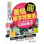 畫個圓，單字背更多：任何人都可以馬上背會6,000單字(附1MP3)