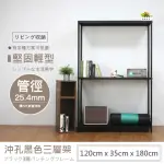 【A+探索生活】沖孔重型120X35X180三層架(僅配送至1樓/鐵架/收納架/置物架/角鋼/層架/沖孔/展示架)