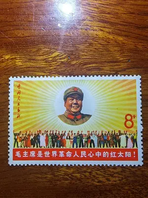 文6郵票，毛主席是世界革命人民心中的太陽，原膠上品，票挺齒全40693