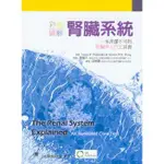 【304R-002C】彩色圖解腎臟系統:一本非讀不可的腎臟學入門工具書 合記圖書