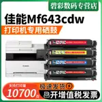 {公司貨 最低價}適用佳能MF643CDW硒鼓CRG054碳粉盒MF643彩色激光打印機墨盒墨粉