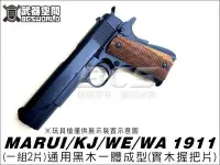 在飛比找Yahoo!奇摩拍賣優惠-【BCS武器空間】MARUI/KJ/WE/WA 1911 通