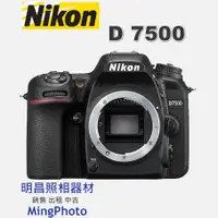 在飛比找蝦皮購物優惠-登錄送禮 現貨 尼康 NIKON D7500 BODY 單機