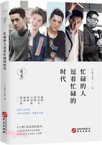 在飛比找三民網路書店優惠-忙碌的人逗著忙碌的時代（簡體書）