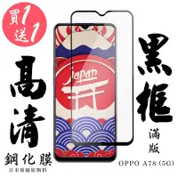 在飛比找Yahoo奇摩購物中心優惠-OPPO A78 5G 保護貼 日本AGC買一送一 滿版黑框