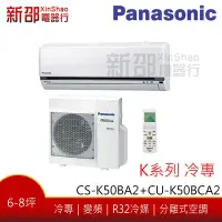 在飛比找Yahoo!奇摩拍賣優惠-*~新家電館~*【Panasonic 國際牌】 變頻分離式(