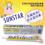 日本 🇯🇵 SUNSTAR 三詩達 藥用天然結晶鹽牙膏