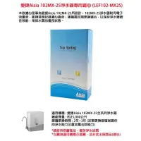 在飛比找樂天市場購物網優惠-愛捷Aizia 102MX-25淨水器專用濾心 (LEF10