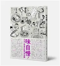 在飛比找TAAZE讀冊生活優惠-味自慢！日本47都道府縣美食地圖 (二手書)