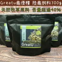 在飛比找蝦皮購物優惠-🐢GreatU 龜優糧 300g 天然牧草配方 高纖維 高蛋