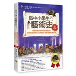 給中小學生的藝術史【繪畫篇】：美國最會說故事的校長爺爺，為你導覽世界各大博物館，輕鬆看懂經典名畫