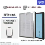 富士電通FUJITEK適用FT-AP03負離子空氣清淨機高效活性碳HEPA 2合1替換濾網濾心