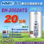 鴻茂《EH-2002ATS》20加侖 ATS系列 數位化定時調溫型 壁掛式電能熱水器 -【IDEE 工坊】