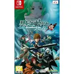 【柯P遊戲館🌈】 全新現貨 NS SWITCH 英雄傳說 碧之軌跡 改 中文版