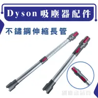 在飛比找松果購物優惠-Dyson吸塵器配件 V7 V8 V10 V11 伸縮長管 