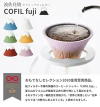 在飛比找樂天市場購物網優惠-(附發票)現貨-日本製 波佐見焼 COFIL fuji 富士