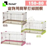 在飛比找松果購物優惠-【原廠公司貨】Richell寵物用簡單打掃圍欄150-80 