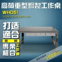 在飛比找樂天市場購物網優惠-【樹德專業推薦】WHD5I高荷重型鋼製工作桌 工作台 鐵桌 