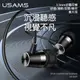 優勝仕 USAMS EP42 3.5mm 入耳式金屬耳機 線控耳機 有線耳機 降噪 防殘繞 不糾結 配戴舒適 1.2m