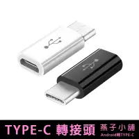 在飛比找蝦皮購物優惠-【燕子小舖】type-c轉接頭 micro轉type-c接口