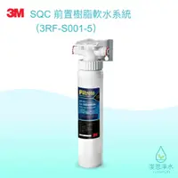 在飛比找蝦皮商城優惠-3M｜SQC前置樹脂軟水系統 3RF-S001-5【浚恩淨水