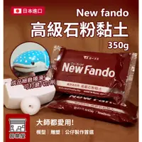 在飛比找蝦皮購物優惠-★絲樂屋★現貨直出 日本New Fando高级石粉土 350