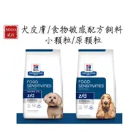 在飛比找蝦皮購物優惠-【MIGO貳店】Hills 希爾思 犬 z/d 食物皮膚敏感