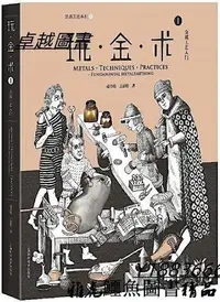 在飛比找Yahoo!奇摩拍賣優惠-玩.金.術1金屬工藝入門 趙丹綺 王意婷 著 2018-7 