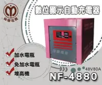 在飛比找Yahoo!奇摩拍賣優惠-【茂勝電池】麻聯NF-4880 微電腦自動充電器 NF 48