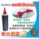 【好印良品】brother 250CC 紅色單瓶奈米寫真填充墨水適用MFC-795CW MFC-6490CW MFC-J3520/J3720/J2310