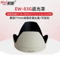 在飛比找Yahoo!奇摩拍賣優惠-耐影 適用于佳能EW-83G遮光罩佳能28-300mm f3