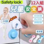 SAFETY LOCK兒童安全鎖扣12入組