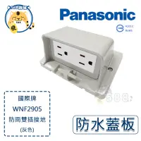 在飛比找蝦皮購物優惠-Panasonic 國際牌 星光 防雨蓋板【WKF2905】