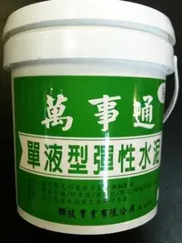 在飛比找Yahoo!奇摩拍賣優惠-台北 益昌建材百貨 聯技~防水專家 小罐 一加侖 DIY單液