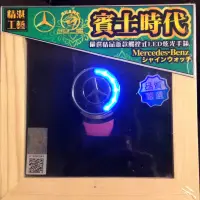 在飛比找蝦皮購物優惠-正版賓士 Mercedes-Benz Logo LED 炫光