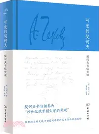 在飛比找三民網路書店優惠-可愛的契訶夫：契訶夫書信賞讀（簡體書）