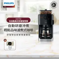 在飛比找momo購物網優惠-【Philips 飛利浦】全自動美式研磨咖啡機(HD7761