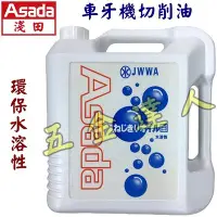 在飛比找Yahoo!奇摩拍賣優惠-【五金達人】ASADA 淺田 車牙機切削油 環保水溶性 車牙