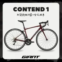 在飛比找momo購物網優惠-【GIANT】CONTEND 1 公路自行車