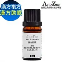 在飛比找鮮拾優惠-【ANDZEN】 天然草本漢方複方精油5ml-漢方助眠