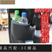 在飛比找蝦皮購物優惠-台灣現貨秒殺BWS 125 大B BWS'X 前置物箱 掛勾