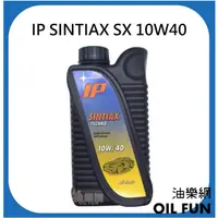 在飛比找露天拍賣優惠-【油樂網】IP Sintiax SX 10W40 合成機油 