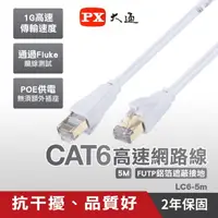 在飛比找momo購物網優惠-【PX 大通】LC6-5M 5公尺CAT6高速RJ45網路線