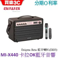 在飛比找蝦皮商城優惠-AIWA 日本愛華 MI-X440 Enigma Beta 