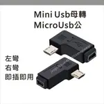 MINI 5P MICRO USB 轉接頭 90度 轉換頭 左彎 右彎 彎頭 充電 傳輸 公轉母 MICRO公MINI母