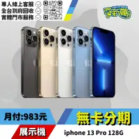 在飛比找蝦皮購物優惠-耍新機嚴選 | ★無卡分期★iphone 13 Pro 12