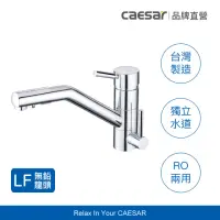 在飛比找momo購物網優惠-【CAESAR 凱撒衛浴】無鉛 RO 兩用立式廚房龍頭 K5