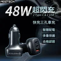 在飛比找樂天市場購物網優惠-MOZTECH 48W快充 三孔車充 汽車點煙器 車用充電器